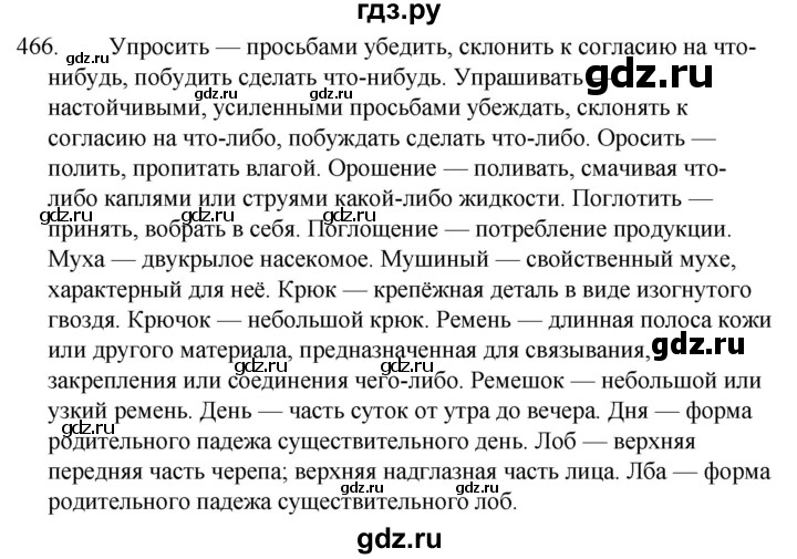 ГДЗ по русскому языку 5 класс  Ладыженская   упражнение - 466, Решебник к учебнику 2021