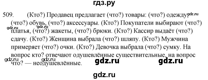 ГДЗ по русскому языку 5 класс  Ладыженская   упражнение - 509, Решебник к учебнику 2021