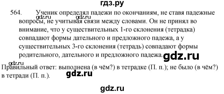 ГДЗ по русскому языку 5 класс  Ладыженская   упражнение - 564, Решебник к учебнику 2021