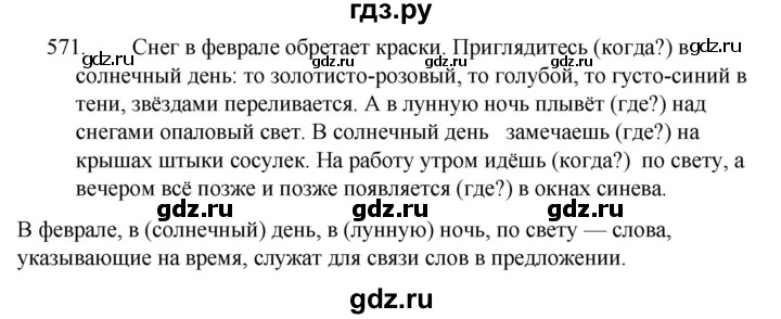 ГДЗ по русскому языку 5 класс  Ладыженская   упражнение - 571, Решебник к учебнику 2021