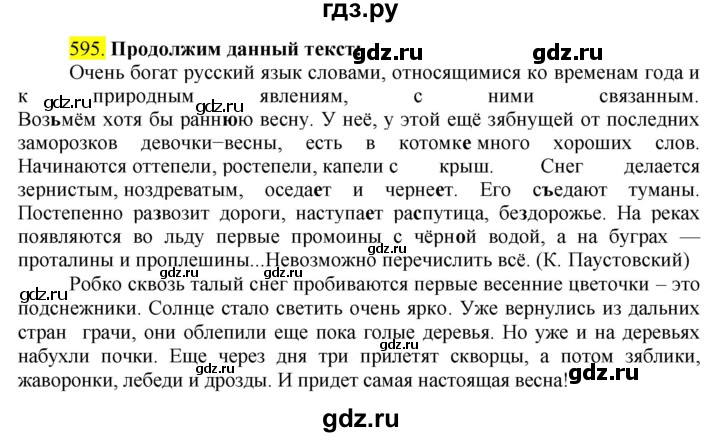 ГДЗ по русскому языку 5 класс  Ладыженская   упражнение - 595, Решебник к учебнику 2021