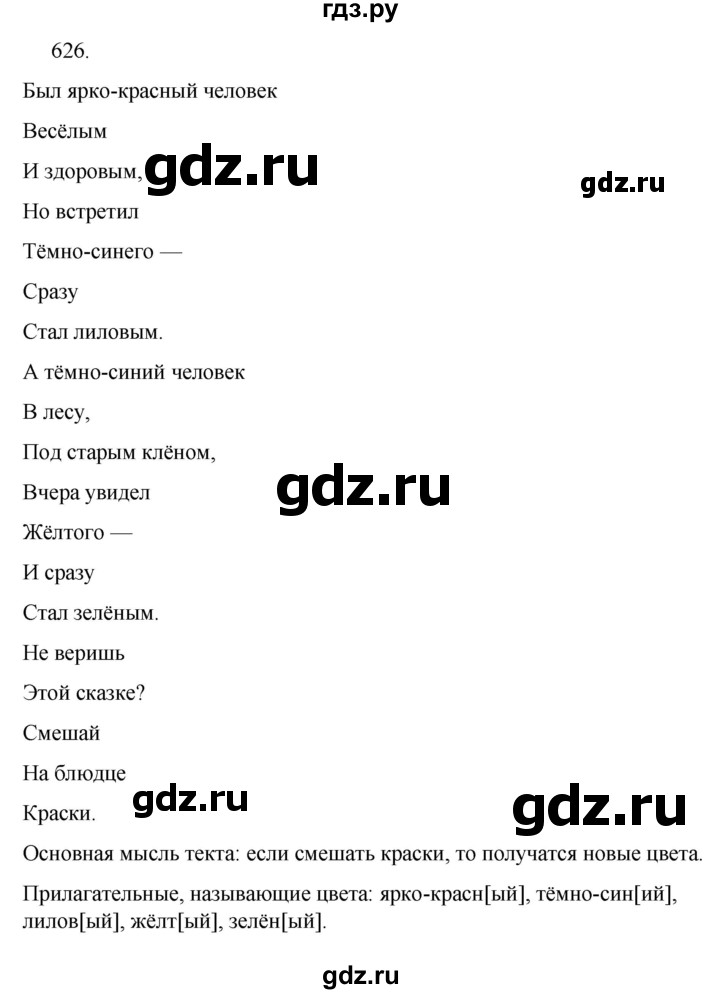 Русский язык пятый класс упражнение 626. Гдз по русскому языку 5 класс 2 часть упражнение 626.