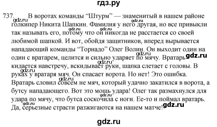 ГДЗ по русскому языку 5 класс  Ладыженская   упражнение - 737, Решебник к учебнику 2021