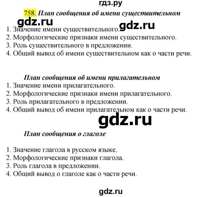 ГДЗ по русскому языку 5 класс  Ладыженская   упражнение - 758, Решебник к учебнику 2021