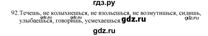 ГДЗ по русскому языку 5 класс  Ладыженская   упражнение - 92, Решебник к учебнику 2021