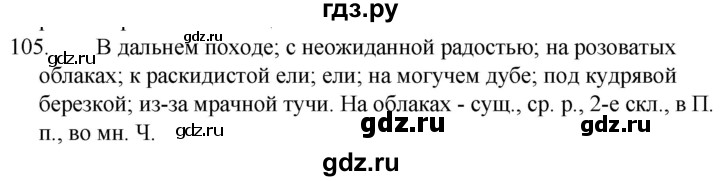 Русский язык шестой класс упражнение 105