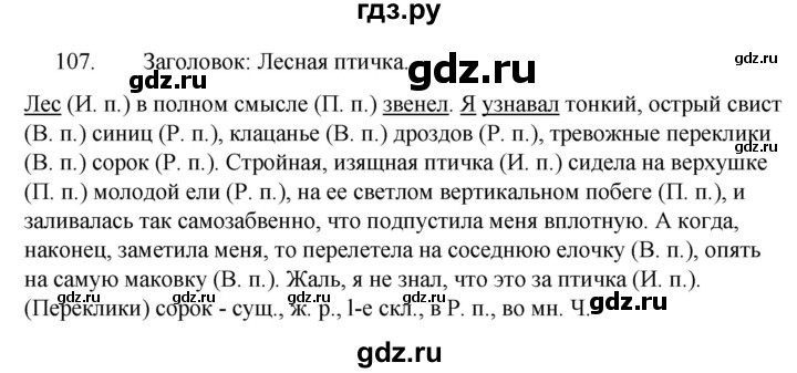 Русский язык 9 класс ладыженская упражнение 128. Русский язык упражнение 107. Упражнение 107 по русскому языку 5 класс. Русский язык 5 класс 1 часть упражнение 107. Гдз по русскому языку 5 класс упражнение 107.