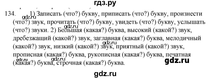 Русский 4 класс упражнение 134