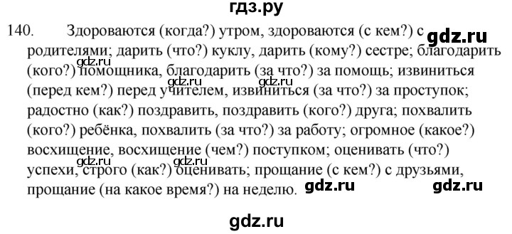 Русский язык страница 83 упражнение 140. Русский язык 5 класс упражнение 140. Русский язык 5 класс 1 часть упражнение 140. Русский язык 6 класс часть 1 упражнение 140. Упражнения 140 по русскому языку 7 класс ответы.