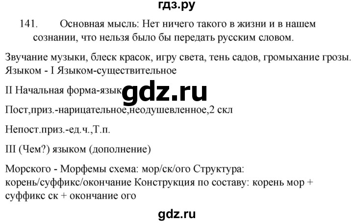 Русский язык упражнение 141. Русский язык 5 класс упражнение 141. Русский язык 8 класс 141. Упражнение 141 5 класс.