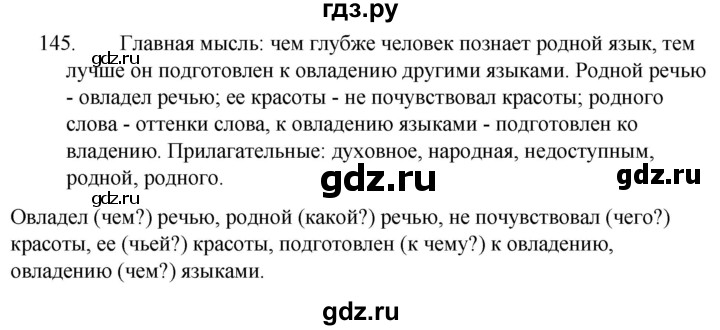 Русский упражнение 145. Упражнение 145 по русскому языку 5 класс. Упражнение 145 по русскому языку письмо 7 класса.