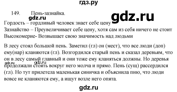 Упражнение 149. Русский язык 5 класс упражнение 149. Упражнение 149 по русскому языку 6 класс. Упражнение 149 страница 75. Гдз по русскому языку 7 класс ладыженская упражнение 149.
