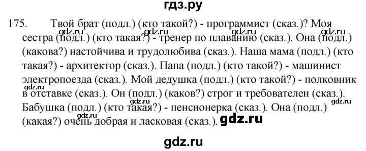 Русский 4 класс упражнение 175