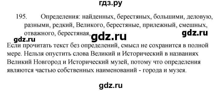 Русский язык 4 класс упражнение 195. Русский язык 7 класс упражнение 195.