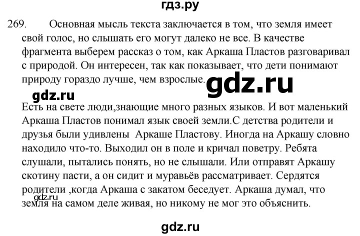 Русский 269 5 класс. Упражнение 269 по русскому языку 5 класс. Русский язык 5 класс 1 часть упражнение 269. План упражнения 269 русский язык. Упражнение 269 по русскому языку 5 класс изложение.