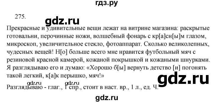 Русский язык 6 класс упражнение 275. Упражнение 275 5 класс. Упражнение 275 по русскому языку 5 класс.