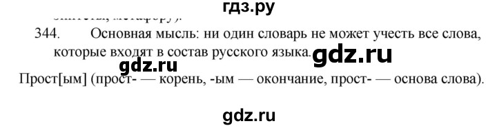 ГДЗ упражнение 344 русский язык 5 класс Ладыженская, Баранов