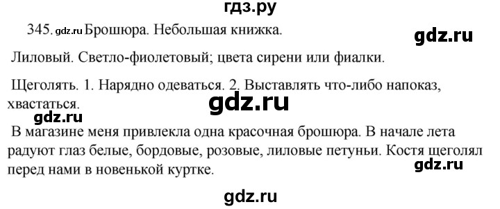 Русский язык седьмой класс упражнение 345. Номер 345 по русскому языку 5 класс. Гдз по русскому 6 класс упражнение ладыженская 345. Русский язык 5 класс страница 156 упражнение 345. Русский язык 7 класс страница 142 упражнение 345.