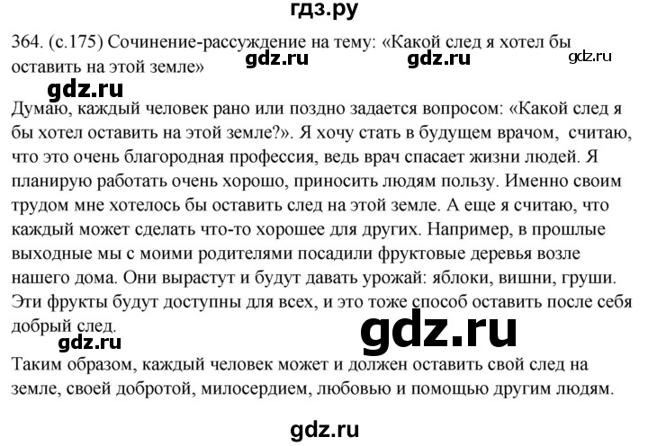 286 русский 5 класс. Гдз по русскому языку 5 класс упражнение 364.