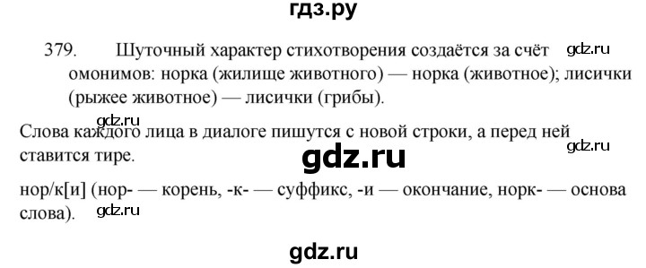 Русский язык 5 класс ладыженская упражнение 604. Русский язык 5 класс упражнение 379. Русский язык 5 класс упражнение 378. Упражнение 379 по русскому языку 8 класс. Русский язык 7 класс упражнение 379.