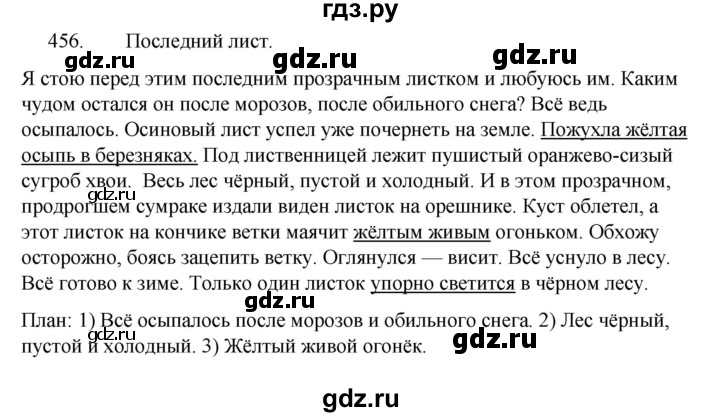 Русский язык 7 класс ладыженская 456. Русский язык 5 класс ладыженская 456 упражнение. Русский язык 5 класс упражнение 455. Номер 456 по русскому языку 5 класс.