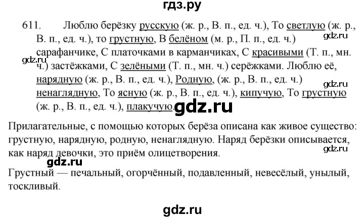 Номер 611 5 класс. Упражнение 611 по русскому языку 6 класс.