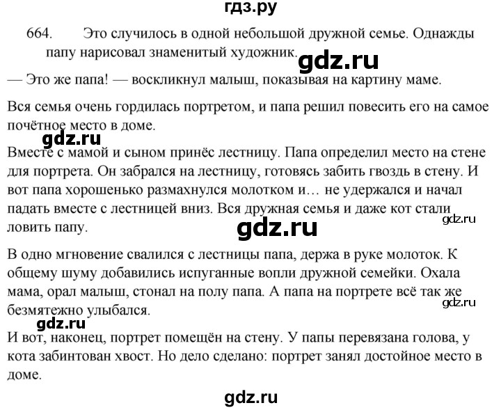 Русский язык 5 класс упр 664 рассказ по картинкам