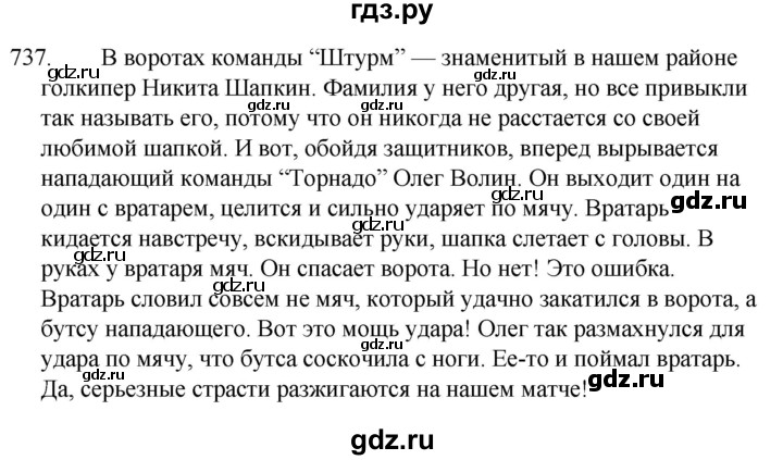 Русский 5 класс ладыженская упражнение 570. Упражнение 737 русский язык 5 класс. Русский язык 5 класс ладыженская упражнение 737. Русский язык 5 класс упражнение 738. Русский упражнение 737.