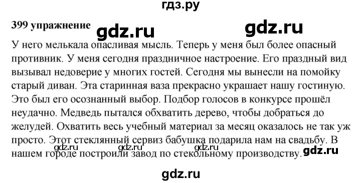 ГДЗ упражнение 399 русский язык 5 класс Ладыженская, Баранов