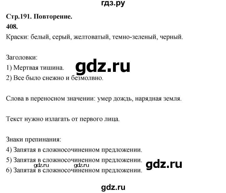 русский язык 5 класс упражнение 408 страница 191. русский язык пятый класс упражнение 408. русский язык 5 класс купалова практика. русский язык пятый класс упражнение 408. учебник по русскому языку 5 класс шмелёва.