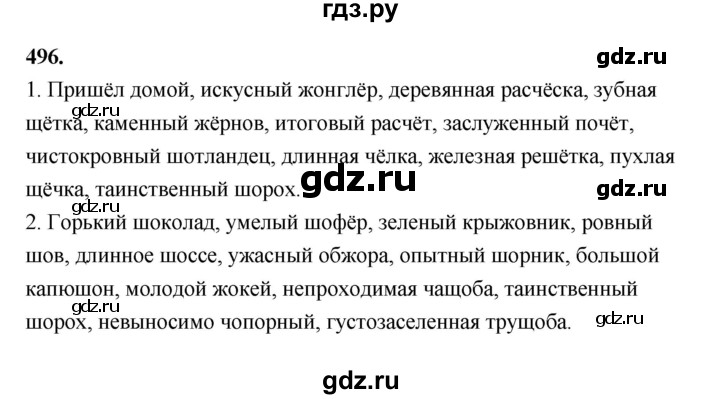 Страница 50 упражнение 496. Русский язык 5 класс упражнение 496. Русский язык 5 класс 2 часть страница 41 упражнение 496. Гдз по русскому языку 5 класс страница 41 упражнение 496. Гдз по русскому 5 класс ладыженская 2 часть упражнение 496.