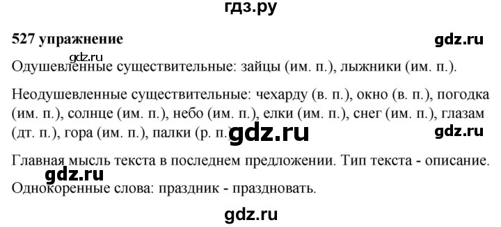 Упражнение 527 5 класс. По русскому языку упражнение 527. Русский язык 5 класс 2 часть страница 65 упражнение 527. Русский язык 5 класс 2 часть страница 58 упражнение 527. 526 527 Русский язык.