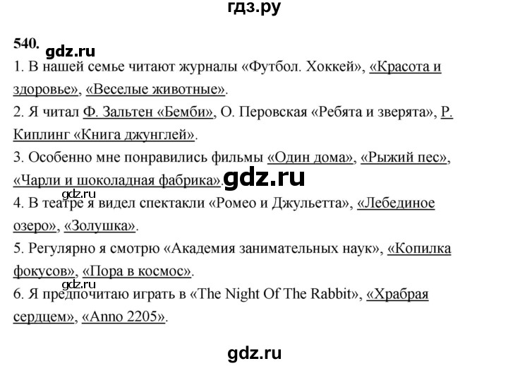 упражнение 540 ладыженская. упр 540 по русскому языку 5 класс. упр 540 по русскому языку 5 класс. гдз по русскому языку 5 класс ладыженская 2 часть упр 540. русский язык 6 класс упражнения.