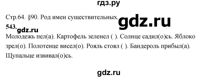 Русский язык шестой класс упражнение 543. Русский язык упражнение 543. Гдз по русскому языку 5 класс ладыженская упражнение 543. Русский язык 6 класс ладыженская упражнение 543. Русский русский язык 5 класс страница 70 упражнение 543.