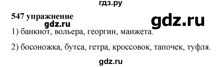 Номер 5.547. Русский язык 5 класс 547. Изложение 547 по русскому языку 5 класс. Русский язык 5 класс 2 часть упражнение 547. Упражнение 547 изложение.