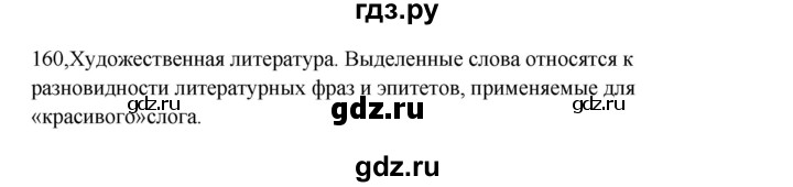 ГДЗ упражнение 160 русский язык 5 класс Ладыженская, Баранов