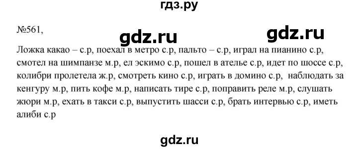 Русский язык пятый класс упражнение 560. Русский язык 5 класс упражнение 561. Русский язык пятый класс вторая часть упражнение 561. Русский язык 5 класс учебник 2 часть упражнение 561. Решебник к учебнику 2023 / упражнение / 534.