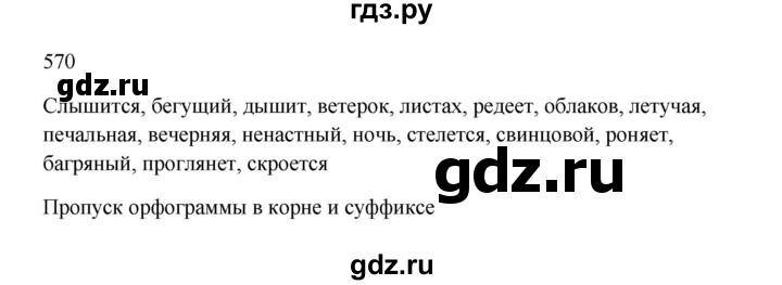 Русский язык пятый класс упражнение 567. Пятый класс упражнение 570 русский язык. Русский язык 5 класс упражнение 572. Упражнение 570 русский язык 5 класс ладыженская 2 часть. Язык 2 часть упражнение 570 гдз.