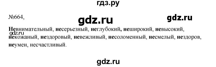 ГДЗ по русскому языку 5 класс  Ладыженская   упражнение - 664, Решебник к учебнику 2023