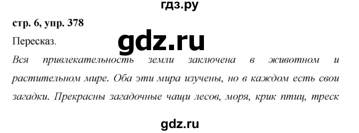 Русский 5 класс 378. Русский язык 5 класс упражнение 378. Русский язык 5 класс ладыженская упражнение 378. Русский язык 5 класс 2 часть ладыженская упражнение 378. Русский язык 5 класс 2 часть страница 6 упражнение 378.