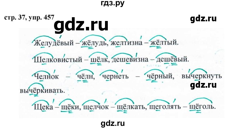 Решу русский 5. Русский язык 5 класс упражнение 457. Русский язык 5 класс ладыженская упражнение 457. Русский язык 5 класс 2 часть страница 37 упражнение 457. Русский язык 5 класс номер 457 2 часть.