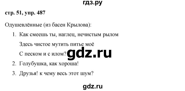 No 5.487. Русский язык 5 класс ладыженская упражнение 487. Русский язык 5 класс страница 51 упражнение 487. Гдз по русскому языку 5 класс упражнение 487. Упражнение 487 пятый класс по русскому языку.