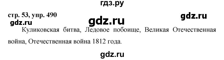 Русский язык шестой класс упражнение 490. Гдз по русскому языку упражнение 490. Русский язык 5 класс упражнение 490. Русский язык 5 класс ладыженская упражнение 490. Упражнение 490 по русскому языку 6 класс.