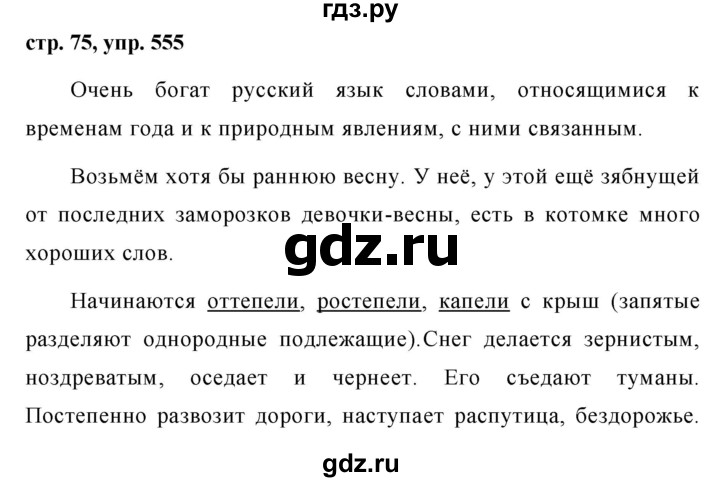 570 упражнение 5 класс русский язык ладыженская. Упр 555. Русский язык 5 класс 2 часть страница 75 упражнение 555. Упражнение 555 по русскому языку 5 класс. Русский язык 5 класс 2 часть ладыженская упражнение 555.