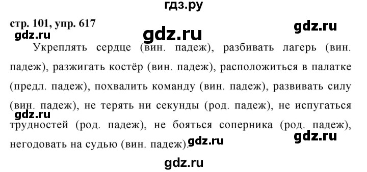 Русский язык 5 упр 445. Гдз по русскому 5 класс упражнение 617. Упражнение 617 по русскому языку 5 класс. Гдз по русскому языку 5 класс 2 часть страница 101 упражнение 617. Гдз по русскому языку 5 класс ладыженская упражнение 617.