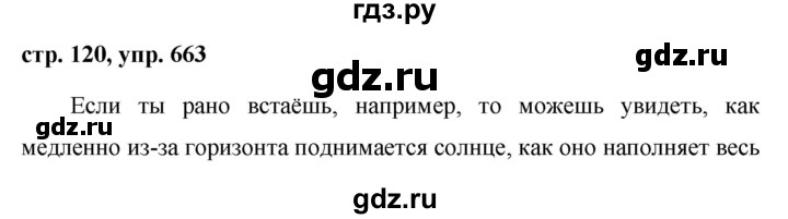 Русский язык страница 120 упражнение пять. Русский язык 5 класс 2 часть упражнение 663. Русский язык 5 класс ладыженская упражнение 663. Русский язык 5 класс 2 часть стр 120. Русский язык 5 класс 2 часть упр 663 страница 120.