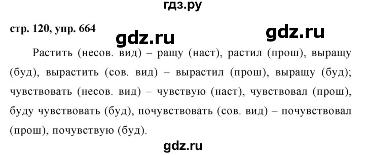 Русский язык 5 класс упр 120. Гдз по русскому языку 5 класс ладыженская упражнение 664. Гдз по русскому языку 5 класс упражнение 664. Упражнения 664 5 класс. Русский язык 5 класс 2 часть упражнение 664.