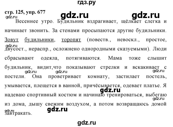 Пятый класс вторая часть упражнение 499. Упражнение 677 по русскому языку 5 класс. Гдз по русскому языку 5 класс ладыженская упражнение 677. Русский язык 5 класс страница 125 упражнение 677. Русский язык 5 класс ладыженская 2 часть стр 125 упражнение 677.