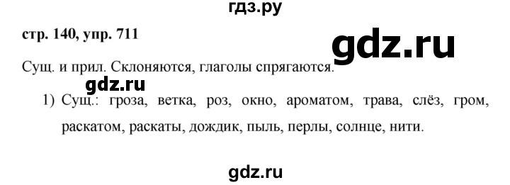 Русский 5 класс стр 140. Русский язык 5 класс упражнение 711. Гдз по русскому языку упражнение 711. Русский язык 5 класс ладыженская упражнение 711. Русский язык 5 класс Разумовская упражнение 711.