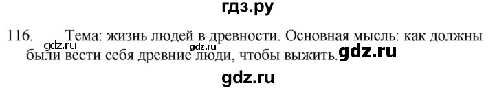 ГДЗ по русскому языку 5 класс  Ладыженская   упражнение - 116, Решебник к учебнику 2021